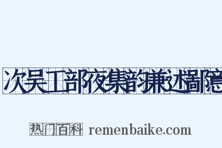 次吴工部夜集韵兼述鄙意是什么意思的图片